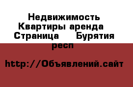 Недвижимость Квартиры аренда - Страница 5 . Бурятия респ.